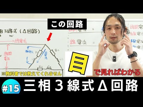 #15【第二種電気工事士】教科書では教えてくれない?!目で見て理解する三相３線式Δ回路