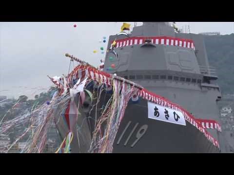 【命名・進水式】 護衛艦「あさひ」命名・進水式 海上自衛隊