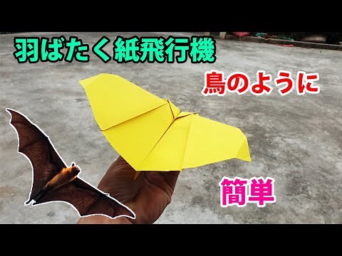 羽ばたく紙飛行機の作り方 【鳥のように】! 紙飛行機の作り方 よく飛ぶ 簡単 Paper Airplane fly like a bird