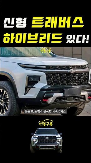 신형 트래버스 하이브리드 나온다! 국내에도 꼭! #traverse #hybrid #shorts