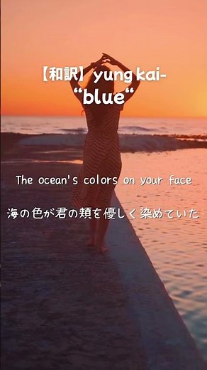 永遠にそばに居てくれる？/【和訳】yung kai - blue #洋楽 #和訳