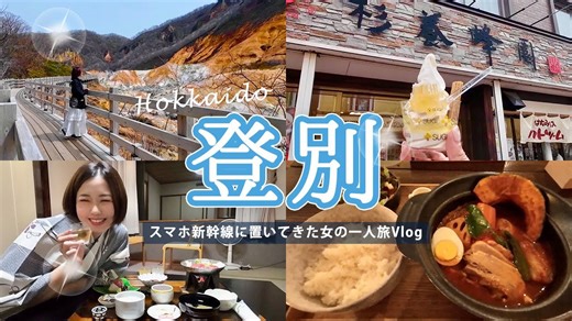 【女一人旅】スマホ新幹線においてきたけど北海道の登別温泉が幸せすぎた【旅Vlog】