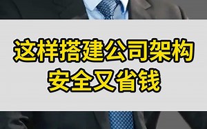 这样搭建公司架构安全又省钱
