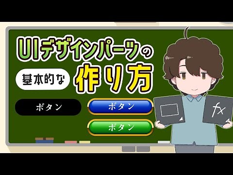 UIデザインパーツの基本的な作り方