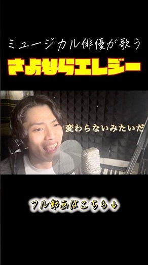【ミュージカル俳優がうたってみた】さよならエレジー/菅田将暉