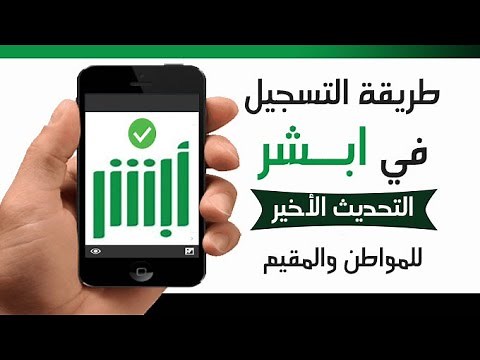 طريقة التسجيل في ابشر للمواطن والمقيم | التحديث الجديد