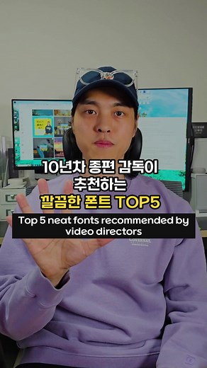 10년차 종편 감독의 추천! 깔끔한 폰트 TOP5