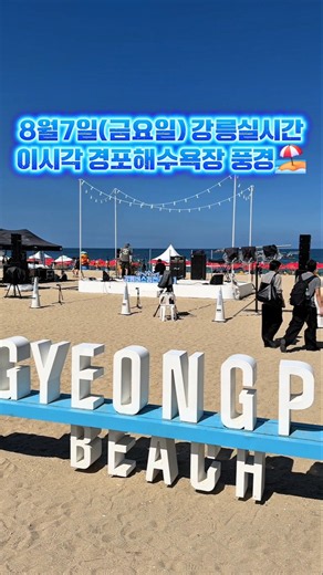 8월7일(금요일) 강릉실시간이시각 경포해수욕장 풍경🏖 #강원도