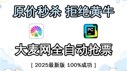 【2025最新版】一键自动大麦网抢票，准点100%原价秒杀演唱会门票，从此实现追星自由！