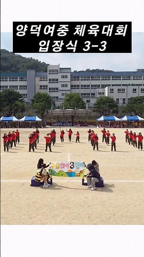 제니쌤이랑 놀아 볼 사람? #체육대회 #체육대회입장식 #양덕여중