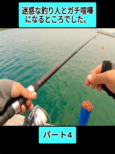 迷惑な釣り人との喧嘩の顛末