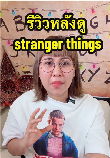 รีวิว Stranger Things 5: การเปลี่ยนแปลงที่น่าติดตาม