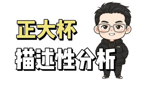 正大杯|如何做描述性统计分析！？