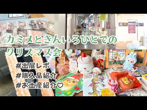 【大感謝！】カミメときんいろひとでのクリスマス会＊文房具＆紙もの購入品紹介＊お土産紹介も♡