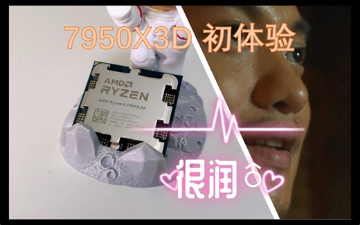 【7950X3D】初体验：很润♂，得加钱~