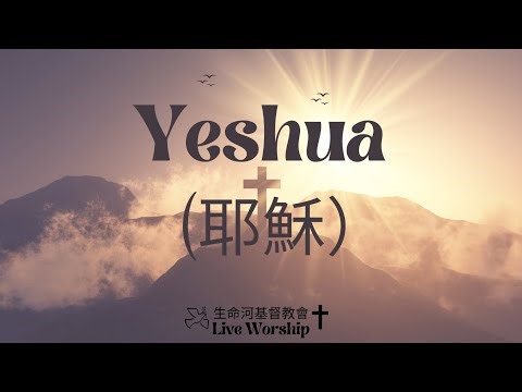 Yeshua (耶穌) | [中文 Cover] ESH 翻譯 | 敬拜歌詞版 Lyric Video