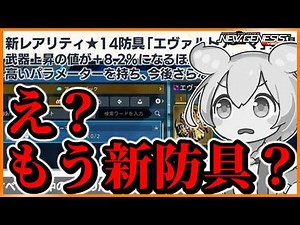 [PSO2NGS] Isn't this too soon? New ★14 armor "Evalt Armor" confirmed for release! Summary of Apri...