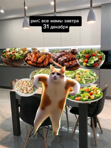 #мемкоты #новыйгод2026ждём🎄🎁 #котикиприколы #новыйгод #2026 #котыназеленомфоне #котики #котытикток #новогоднийстол #маманановыйгод #еда #новогодняяеда #врекомендации #пжврек #историискотами #новогодниекоты #новогоднийвайб🎅 #новогодняяатмосфера🎄🎇 #новогодниевидео