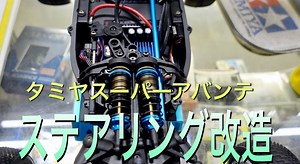 オーム模型「TAMIYA TD-4  ステアリング改造！！」動画公開