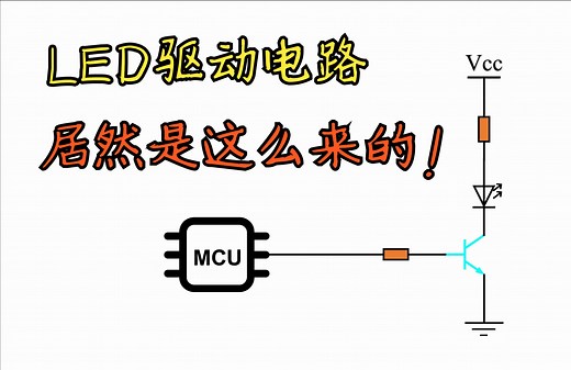 【LED驱动原理】LED灯驱动电路来源详解！可调光！你知道点亮LED电路怎么设计吗？