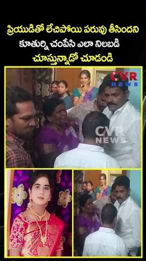 ప్రియుడితో లేచిపోయి పరువు తీసిందని కూతుర్ని చంపేసి ఎలా నిలబడి చూస్తున్నాడో చూడండి | CVR NEWS