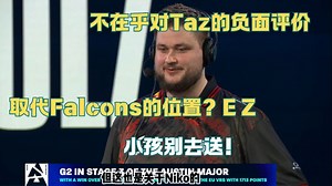 【中字】不在乎对Taz的看法|小孩也参与指挥？取代Falcons晋级传奇组—EZ &Blast里斯本成功晋级后 Snax的采访
