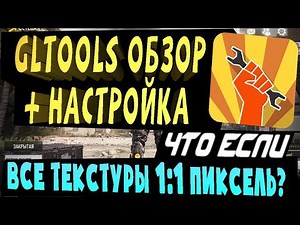 Gltools как пользоваться или как понизить графику в мобильной игре?