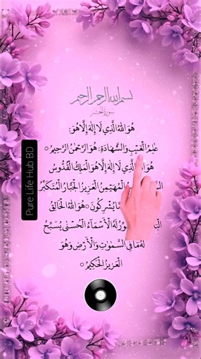 সূরা হাশরের শেষ তিন আয়াত | Fazilat, Importance & Tilawat | Surah Hashr Last 3 Ayat #quran #viral