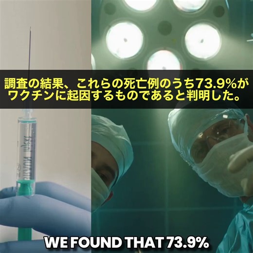 過去最大規模のコロナワクチン剖検研究が発表されました‼️査読済みの325件の剖検症例を系統的にレビューした結果、ワクチン接種後の死亡例のうち73.9%がワクチンに起因するものだと判明しています。研究チームは対照群を設けた上で厳格な因果関係の検証を行っており、その信頼性は高いと評価されています。この論文はいったん製薬業界からの圧力によって撤回されたのですが、その不正行為が明らかになり、最終的には権威ある医学誌ランセットに再掲載されています。3つの独立した推計によると、米国でのmRNAワクチンによる死亡者数はファイザー製だけで47万人、全体では最大84万人に達しているとされています。これは第一次世界大戦、第二次世界大戦、ベトナム戦争、イラク戦争で亡くなった米兵の戦死者数を全て合わせた数に匹敵するほどの規模です。研究者たちは、FDAによるクラス1リコール、つまり最も深刻な製品回収がすでに数年前に実施されるべきだったと指摘しており、ワクチン使用中止基準を数十万パーセントも上回っていたと述べています。この規模の被害が確認されたにもかかわらず、刑事訴追を含む責任追及はいまだ十分に進んでいません。こ