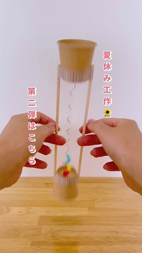 夏休み工作🌻 砂時計みたいにひっくり返すとストローが流れるように落ちて楽しいよ⌛️ #夏休み #夏休みの工作 #おうち遊び #手作りおもちゃ #工作 #知育玩具 #craft
