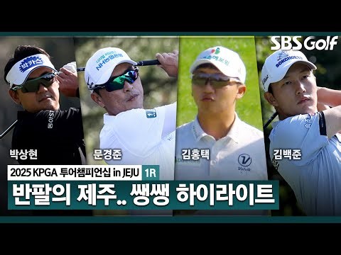 [2025 KPGA] 따뜻한 제주에서 열리는 별들의 전쟁! 첫날부터 언더파 속출.. 👉39분 몰아보기 쌩쌩 하이라이트_투어챔피언십 in Jeju 1R