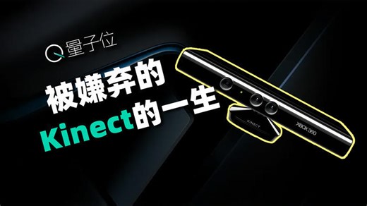 微软失败的游戏机外设，怎么就成了科研神器？