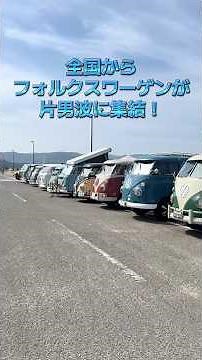 全国からワーゲンが集結✨2026/04/12🍊和歌山県の片男波海水浴場で毎年4月に開催される「オレンジバグ（Orange Bug）」へ 🚌✨ #Orangebug