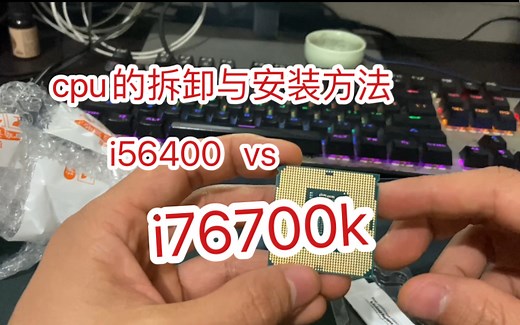 cpu怎么拆卸安装和升级cpu方法，i56400对比i76700k,看性能怎么样