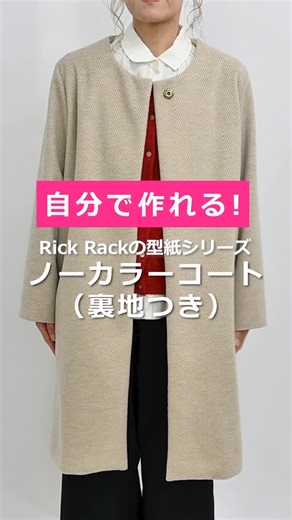 Rick Rack on Instagram: "🧵自分で作れる！ 『ノーカラーコート（裏地つき）』 📸写真つきテキストで 初心者さんも必ず完成✨ 自分のペースで本格コートづくりに挑戦しませんか？ おすすめ生地は… ウールに見えてウールじゃない！ 『ウールレットヘリンボーン』 軽量＆おうち洗いOKで毎日つかえる。 裏地はさらっと快適な『コットンナイロンローン』が◎ この冬は手づくりコートでお出かけしましょう👜💕 詳しくはプロフィールのリンクから☝️ または👇こちら https://rick-rack.com/item/PA247.html ・ ・ ・ 📍 @rick_rack_ 🎞 https://youtube.com/channel/UCxJgAw8xG0tWSB_QVO27f1w 🐞 https://rick-rack.com #rickrack #リックラック #狛江 #handmade #ハンドメイド #sewing #ソーイング #パターン #生地