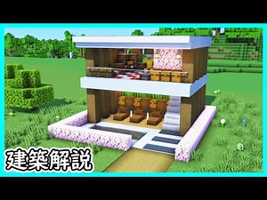 【マイクラ建築】プール付きで綺麗なモダンハウスの作り方！ 1.21 Minecraft​ ソラクラ