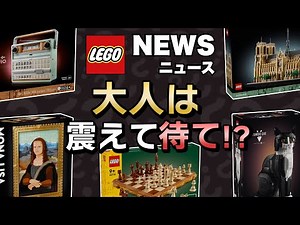 大人向けレゴの新作ラインナップに震えが止まらない !! レゴアイデアで製品化決定 !! ノートルダム大聖堂にモナリザなど9セットを一挙公開