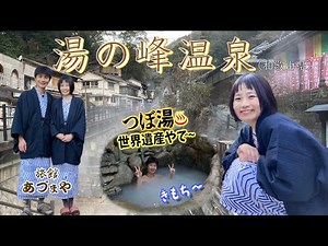 【湯の峰温泉】世界遺産つぼ湯ではしゃいだよ♨︎