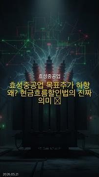 2026년 05월 21일 | 효성중공업 주요뉴스 | 효성중공업 목표주가 하향 왜? 현금흐름할인법의 진짜 의미 📉