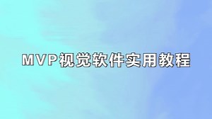 MVP视觉软件实用教程三：模板匹配与定位功能