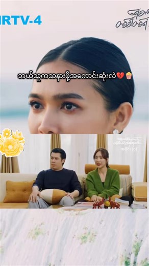 ဘယ်သူသနားဖို့အကောင်းဆုံးလဲ🥲🍿 #ရေစက်တို့သည်လည်းတစ်ခါတစ်ရံမဆုံဆည်းသာ #tiktok #foryou #fyp #မြန်မာဇတ်ကားကောင်းများ