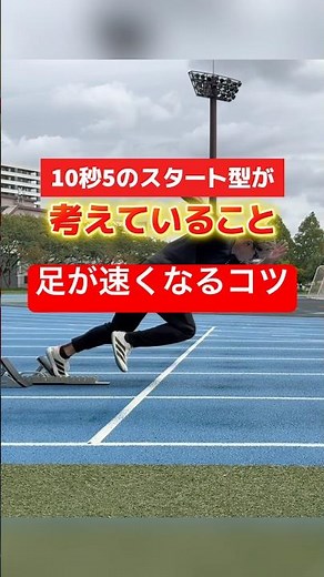 [Tips to run faster] Your pre-start setup is crucial!! #TrackAndField #Athletics #100m #Start #Sp...