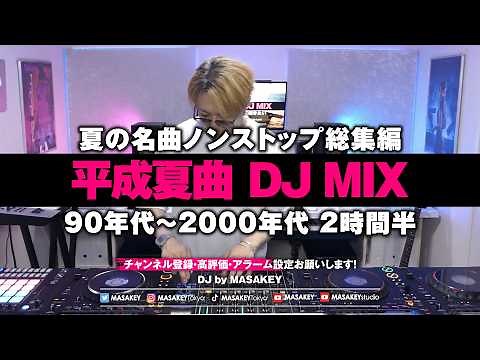 【平成夏曲DJ MIX総集編 2時間半】あの夏の恋、覚えてる？｜90年代〜2000年代 青春サマーソングBEST