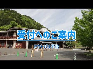 【アクトパル宇治】受付へのご案内