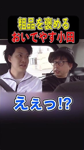 粗品を褒めるおいでやす小田【粗品切り抜き】 #粗品切り抜き #おいでやす小田 #お笑い