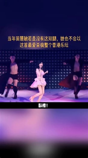 卧艹，当年周慧敏若是没有这双腿，她也不会以这首最爱杀疯整个香港乐。周慧敏当年有疯狂，一双腿迷倒四大天王，凭借最爱杀疯半个乐坛！最可怕的是，当年可没有美颜啊！