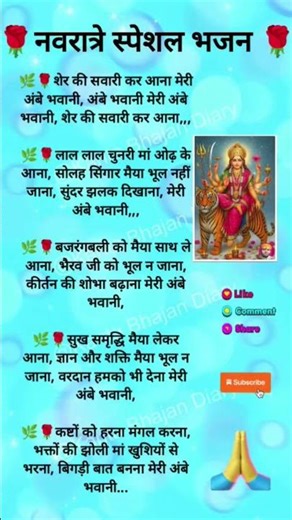 #शेर की सवारी कर आना मेरी#shorts#trending #bholenath#song#like#share#subscribe#bhajan#jaimatadi