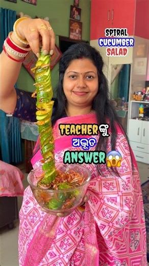 ତମେ କେବେ ଏମିତି Teacherଙ୍କୁ Answer ଦେଇଛ?😂😱 #shorts #viral #odiarecipe #shortsfeed #cucumbersalad