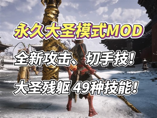 【黑神话悟空】永久大圣模式MOD，全新切手技，可召唤大圣残躯，49项技能，MOD演示及安装卸载教程！