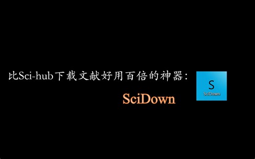 【科研必备】比Sci-hub好用百倍的文献下载神器SciDown